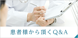 患者様から頂くQ&A