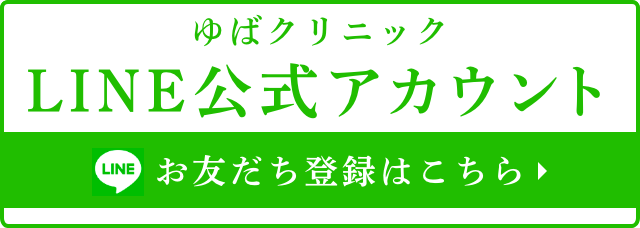ゆばクリニック公式LINEアカウント