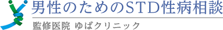 男性のためのSTD性病相談 監修医院 ゆばクリニック