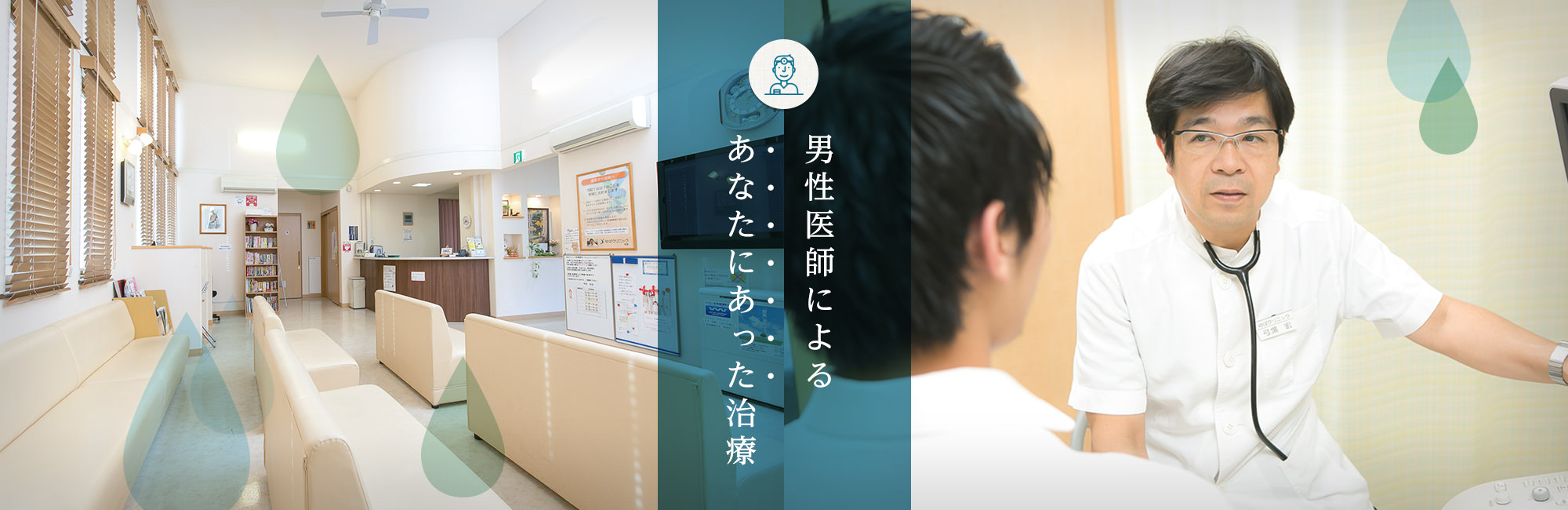 男性医師によるあなたにあった治療